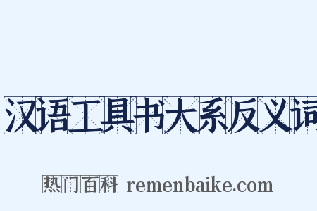 汉语工具书大系反义词是什么意思的图片